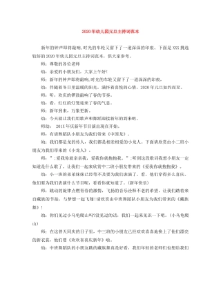 2024年幼儿园元旦主持词范本 