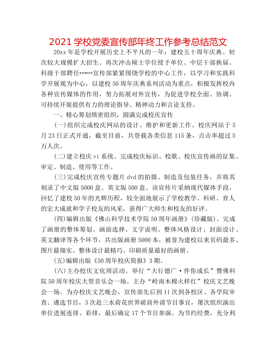 2024学校党委宣传部年终工作参考总结范文 _第1页