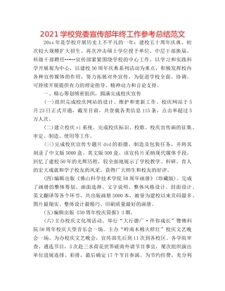 2024学校党委宣传部年终工作参考总结范文 
