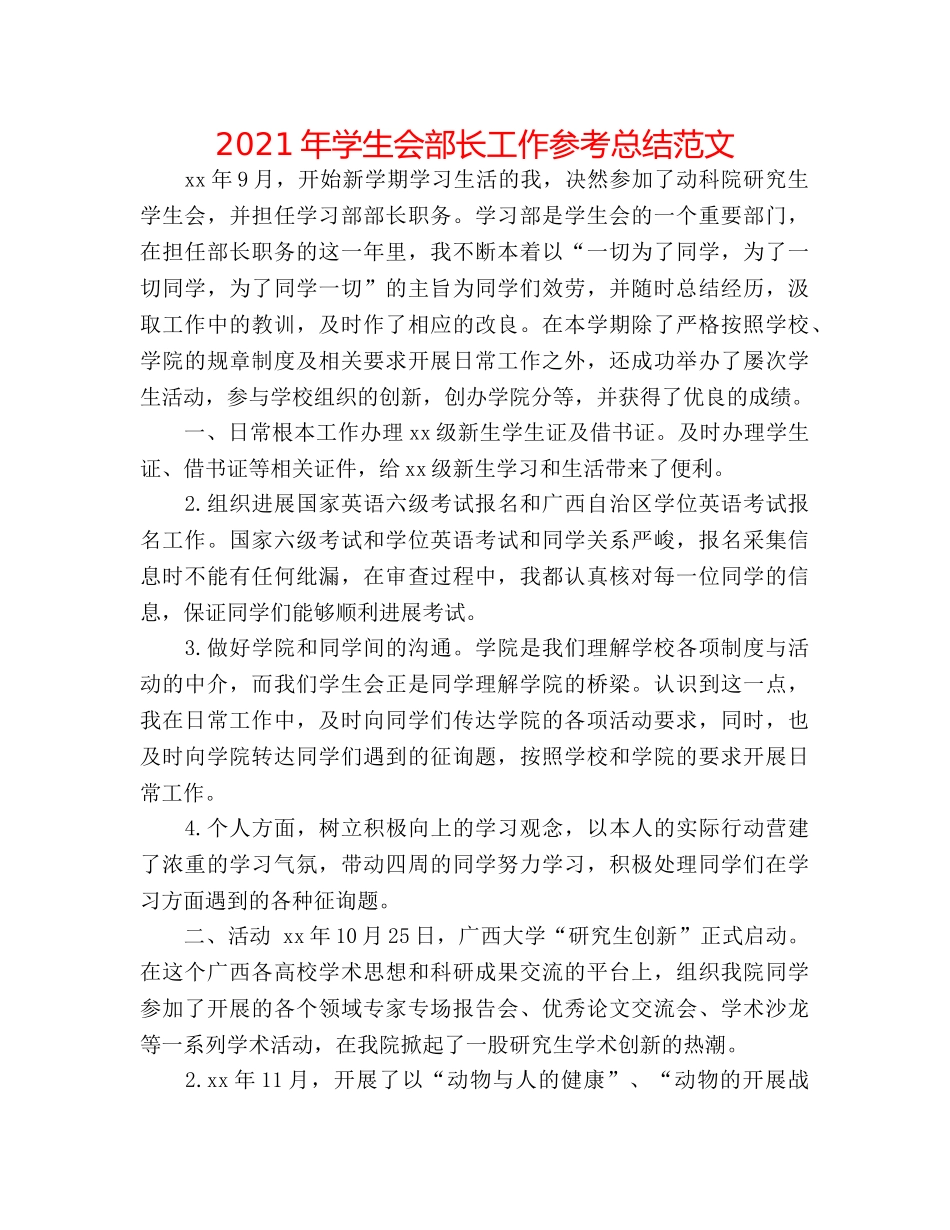 2024年学生会部长工作参考总结范文 _第1页