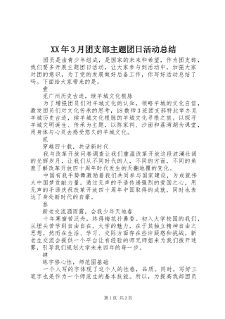 XX年3月团支部主题团日活动总结