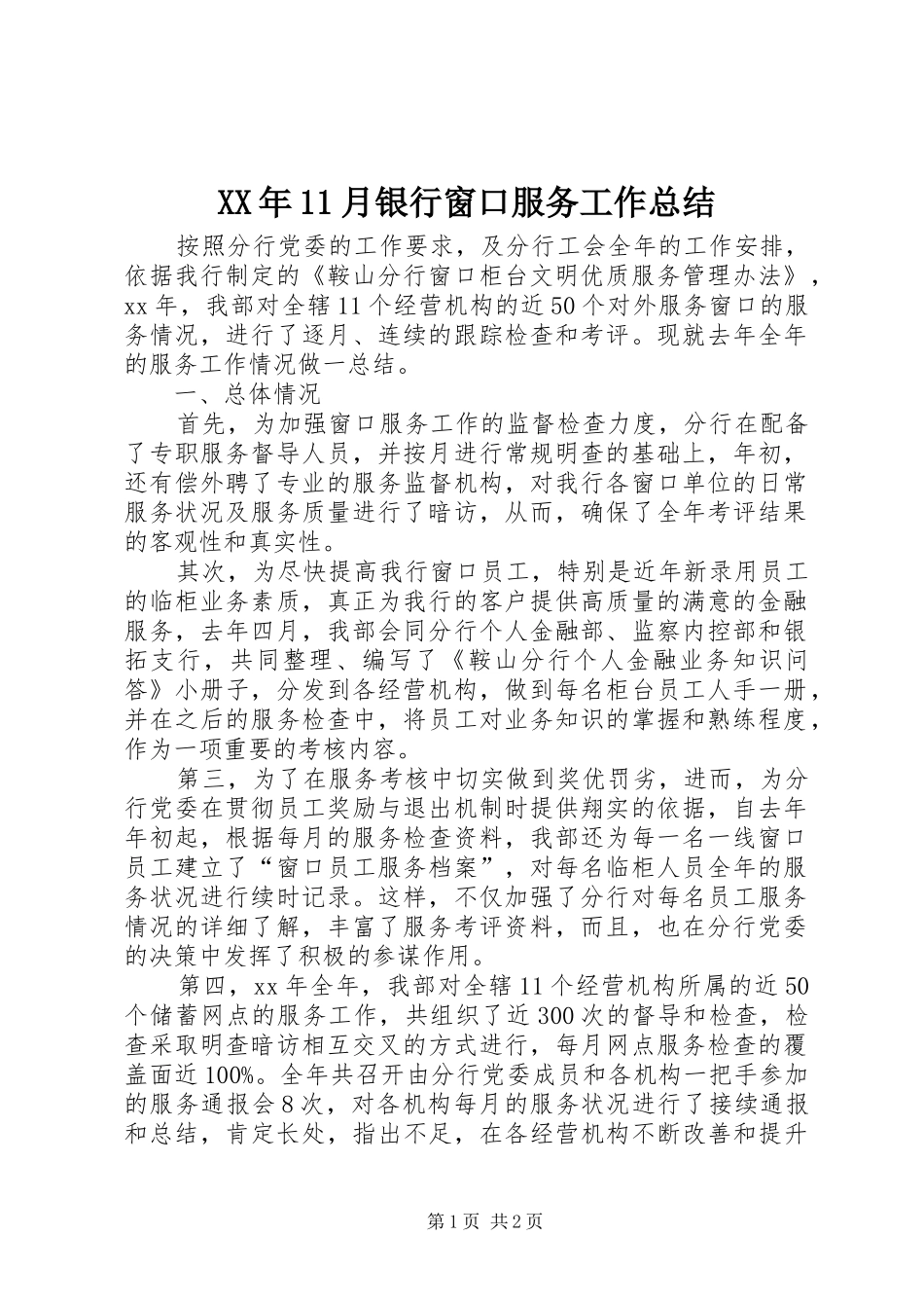 XX年11月银行窗口服务工作总结_第1页