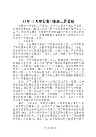 XX年11月银行窗口服务工作总结