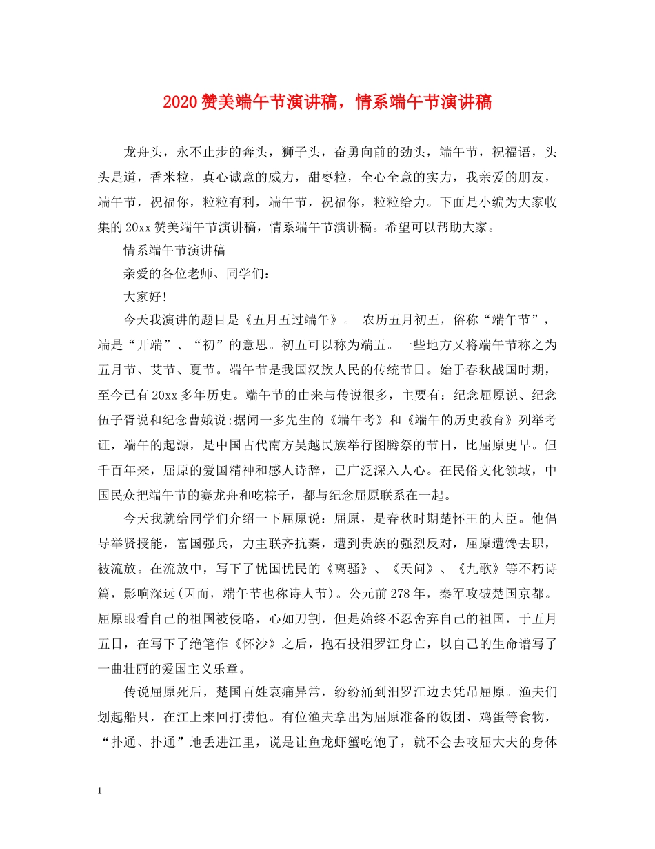 2024赞美端午节演讲稿，情系端午节演讲稿 _第1页