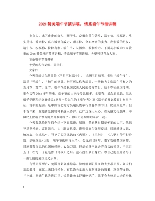 2024赞美端午节演讲稿，情系端午节演讲稿 