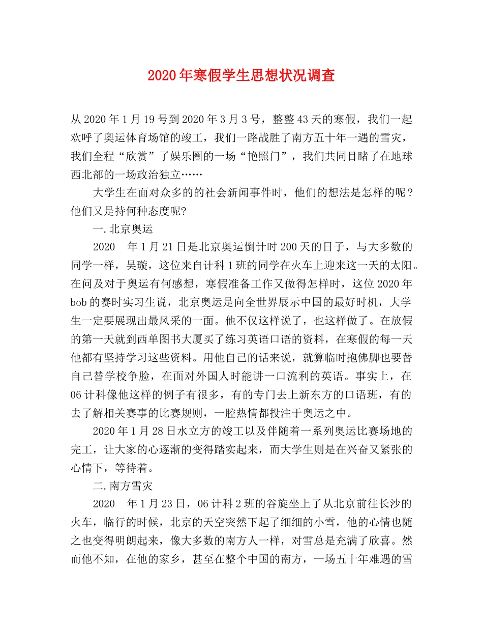 2024年寒假学生思想状况调查 _第1页
