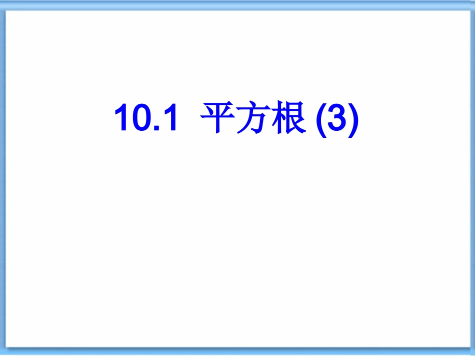 10.1-平方根.1-平方根_第1页