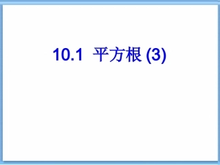 10.1-平方根.1-平方根