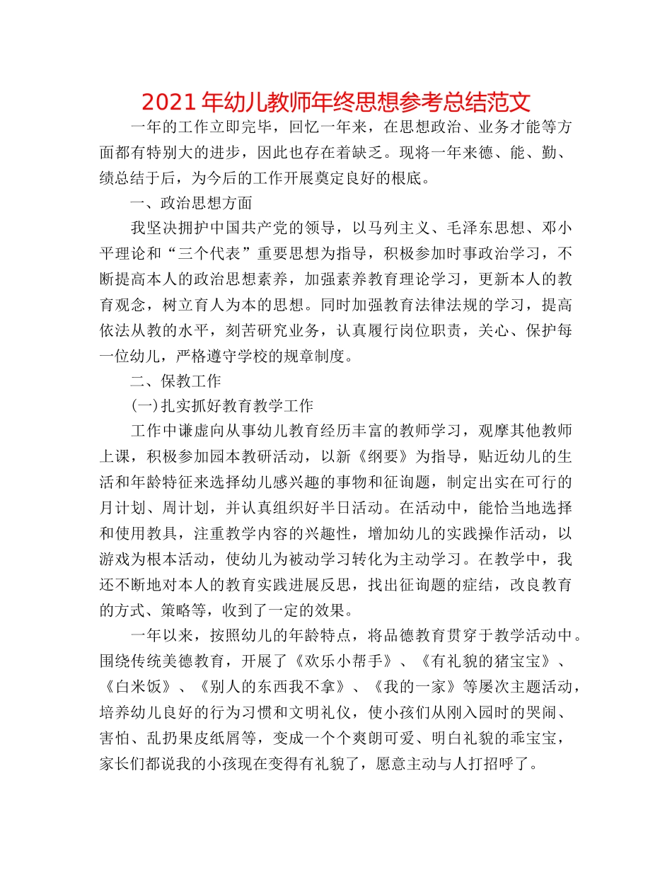 2024年幼儿教师年终思想参考总结范文 _第1页