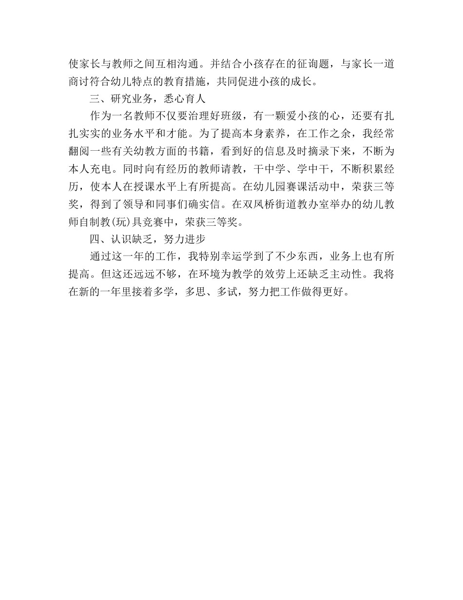 2024年幼儿教师年终思想参考总结范文 _第3页