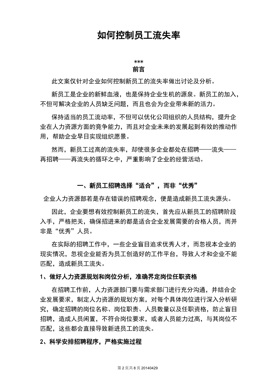 如何控制员工流失率综述_第2页