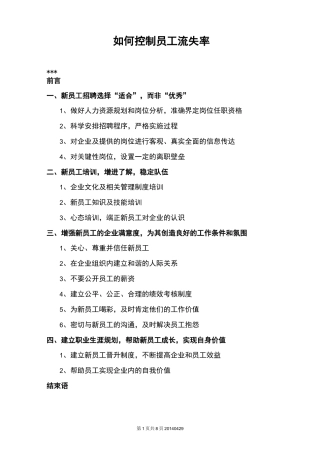 如何控制员工流失率综述