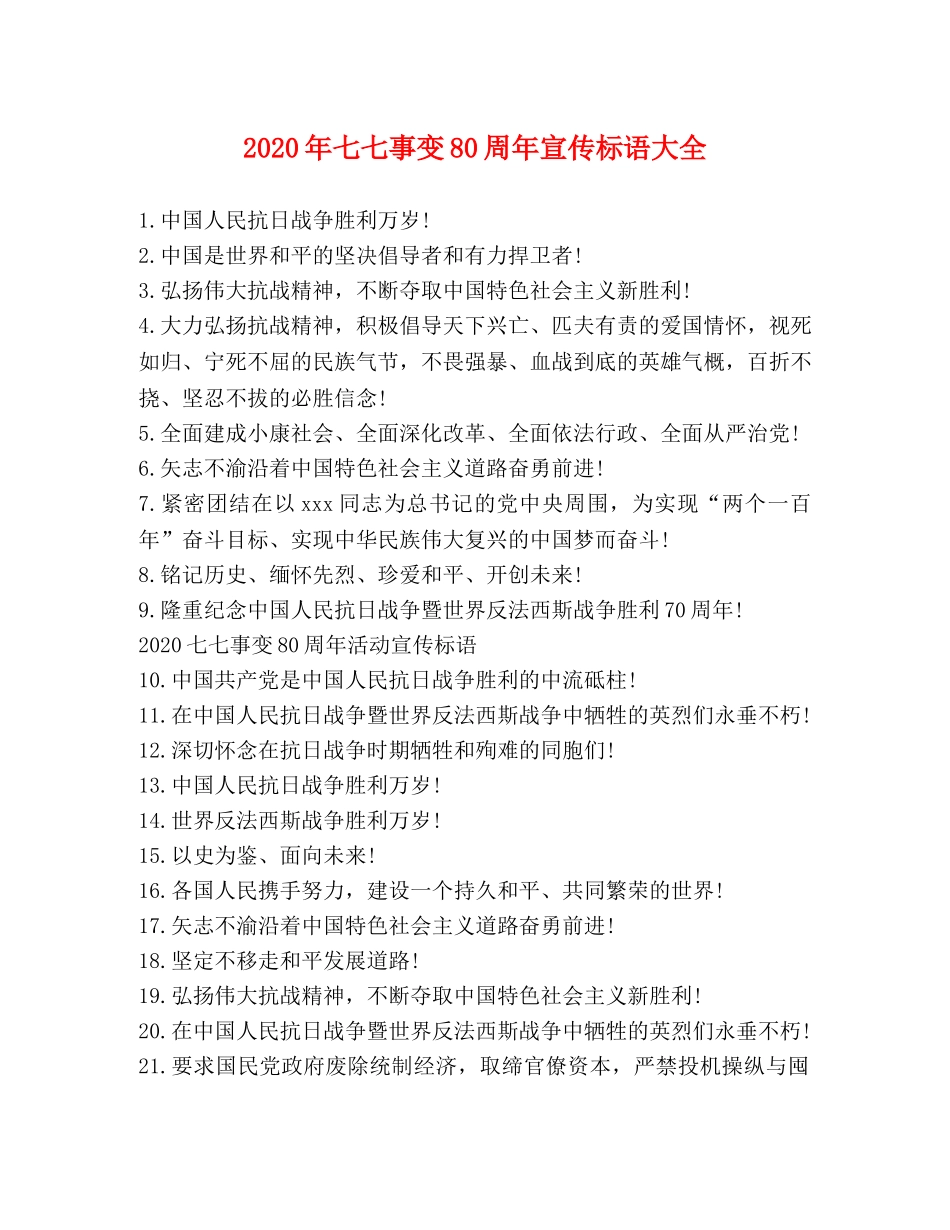 2024年七七事变80周年宣传标语大全 _第1页