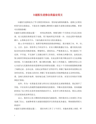 B超医生进修自我鉴定范文 