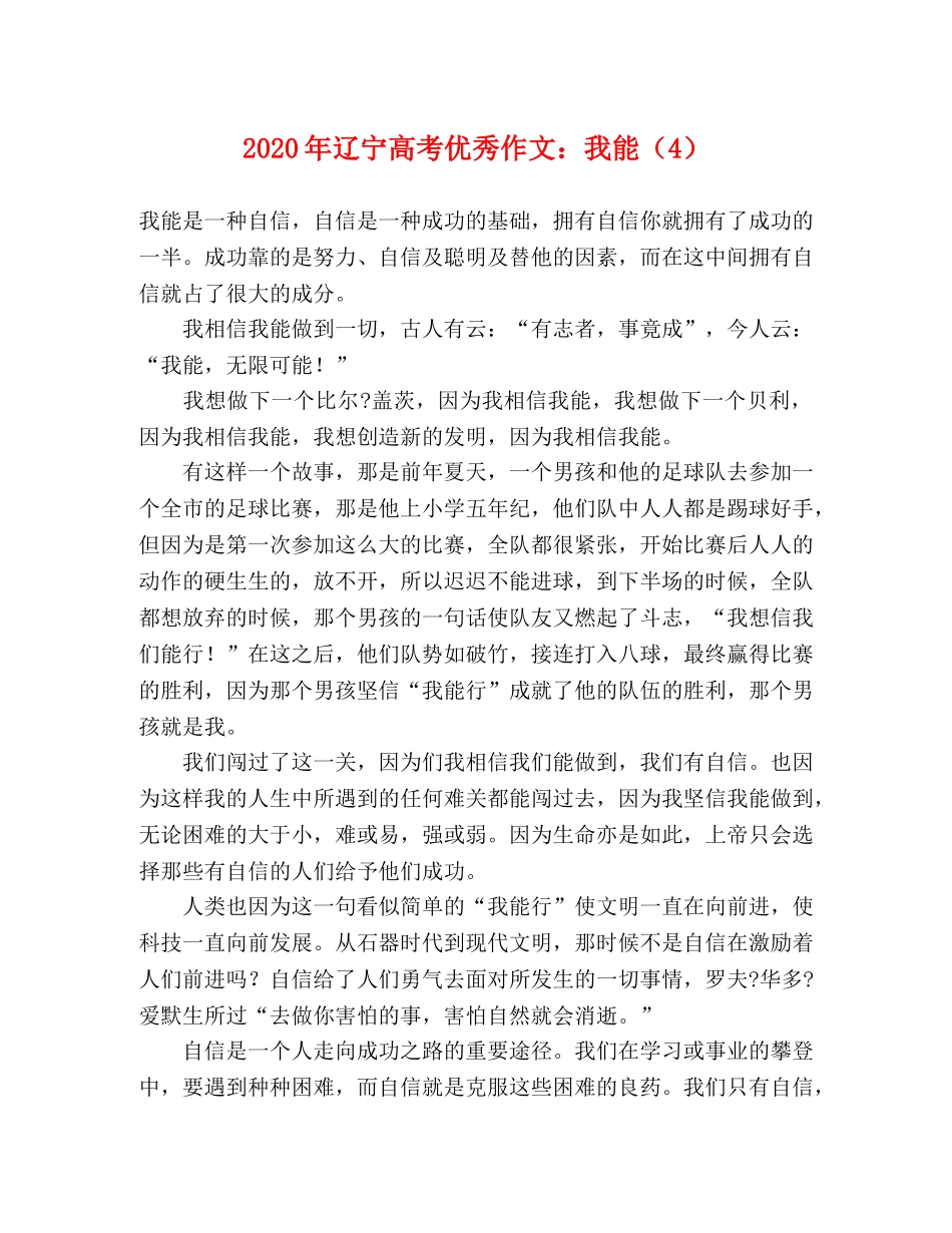 2024年辽宁高考优秀作文我能（4） _第1页