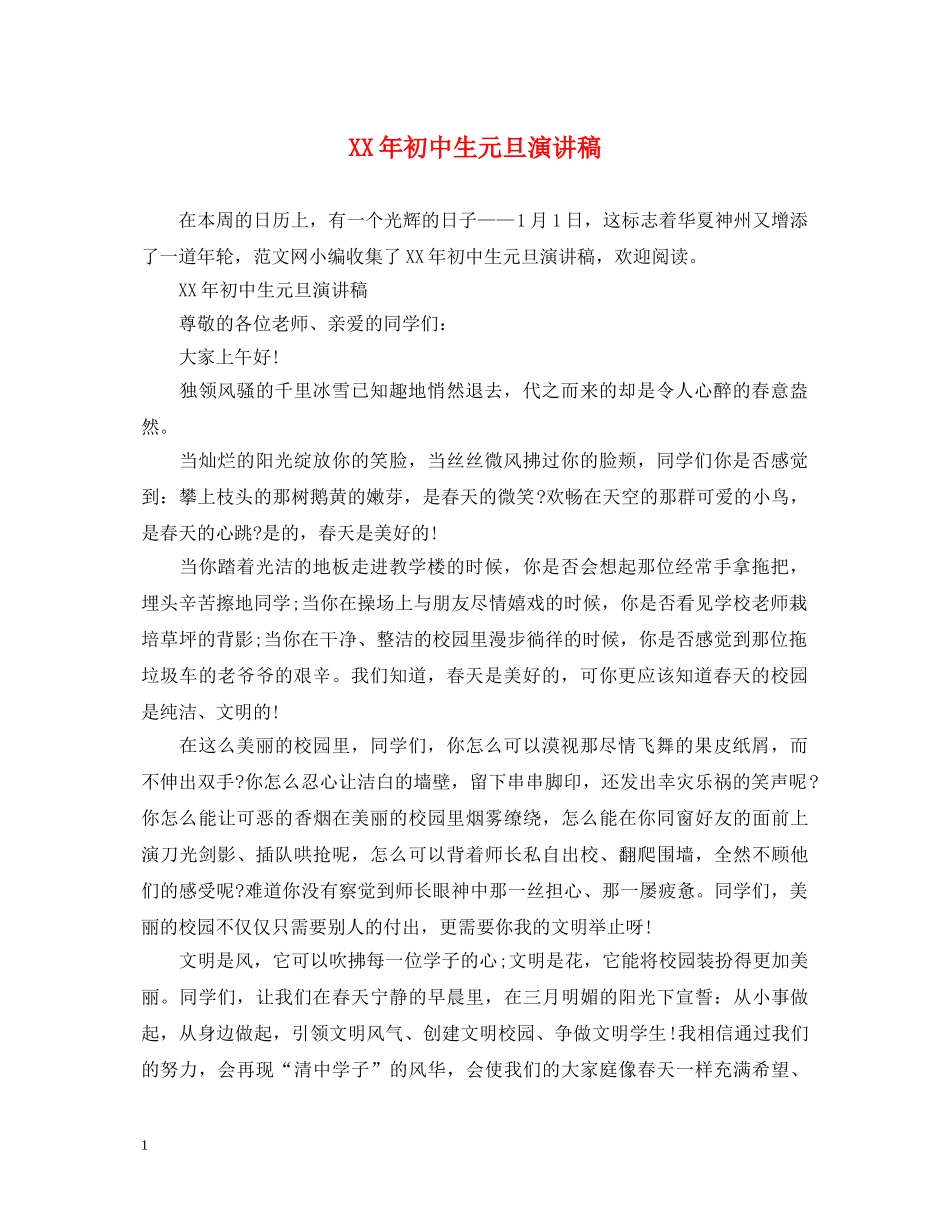XX年初中生元旦演讲稿 _第1页