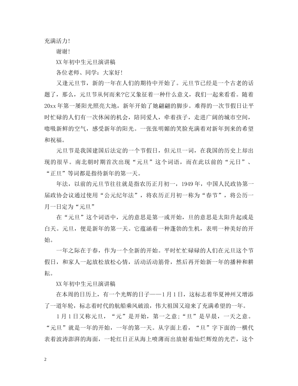 XX年初中生元旦演讲稿 _第2页