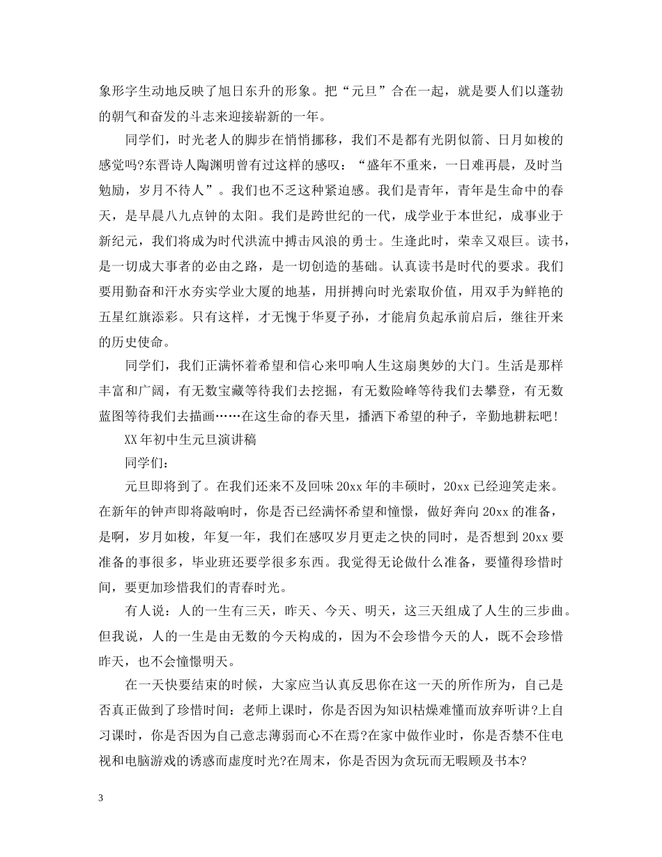 XX年初中生元旦演讲稿 _第3页