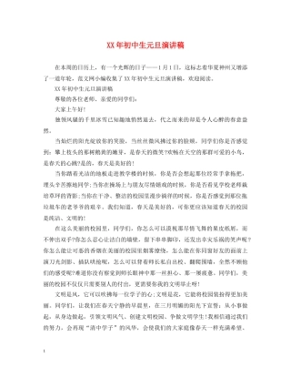 XX年初中生元旦演讲稿 