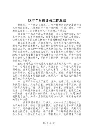 XX年7月统计员工作总结