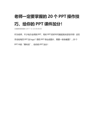 老师一定要掌握的20个PPT操作技巧