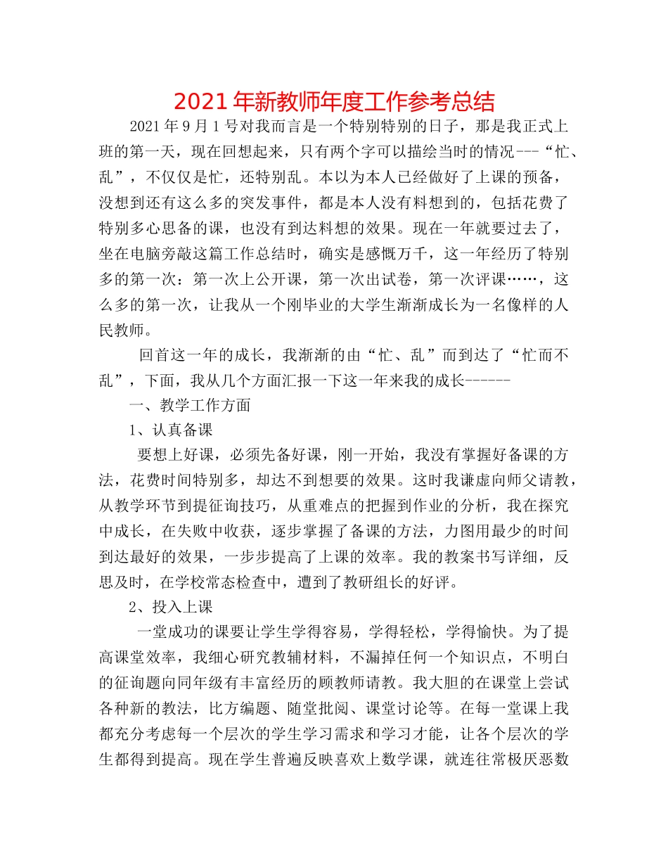2024年新教师年度工作参考总结 _第1页