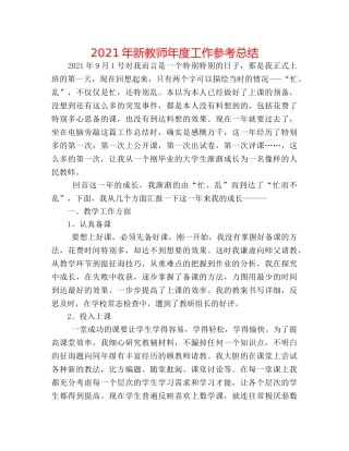 2024年新教师年度工作参考总结 