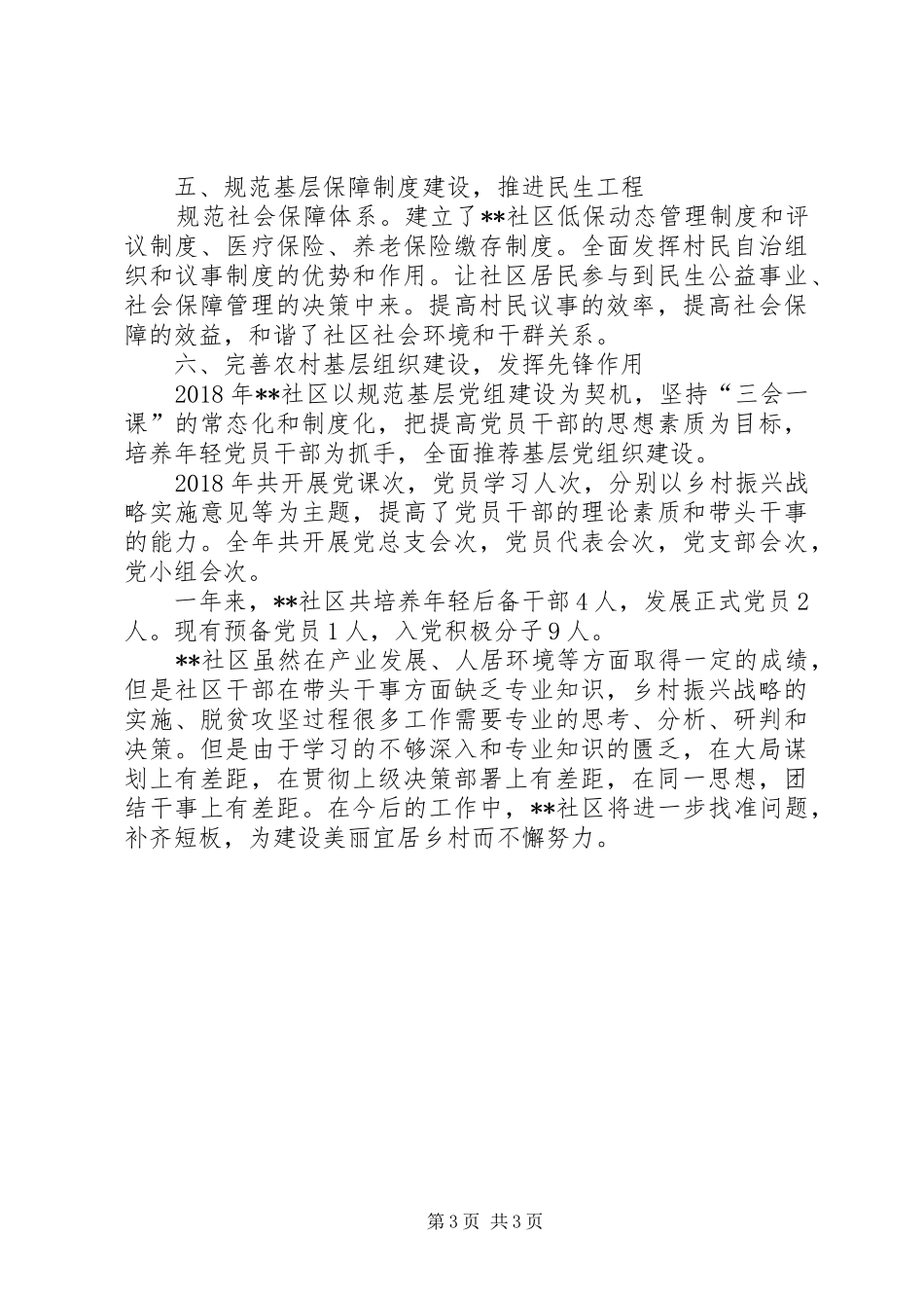 XX街道XX社区工作总结_第3页