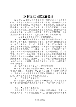XX街道XX社区工作总结