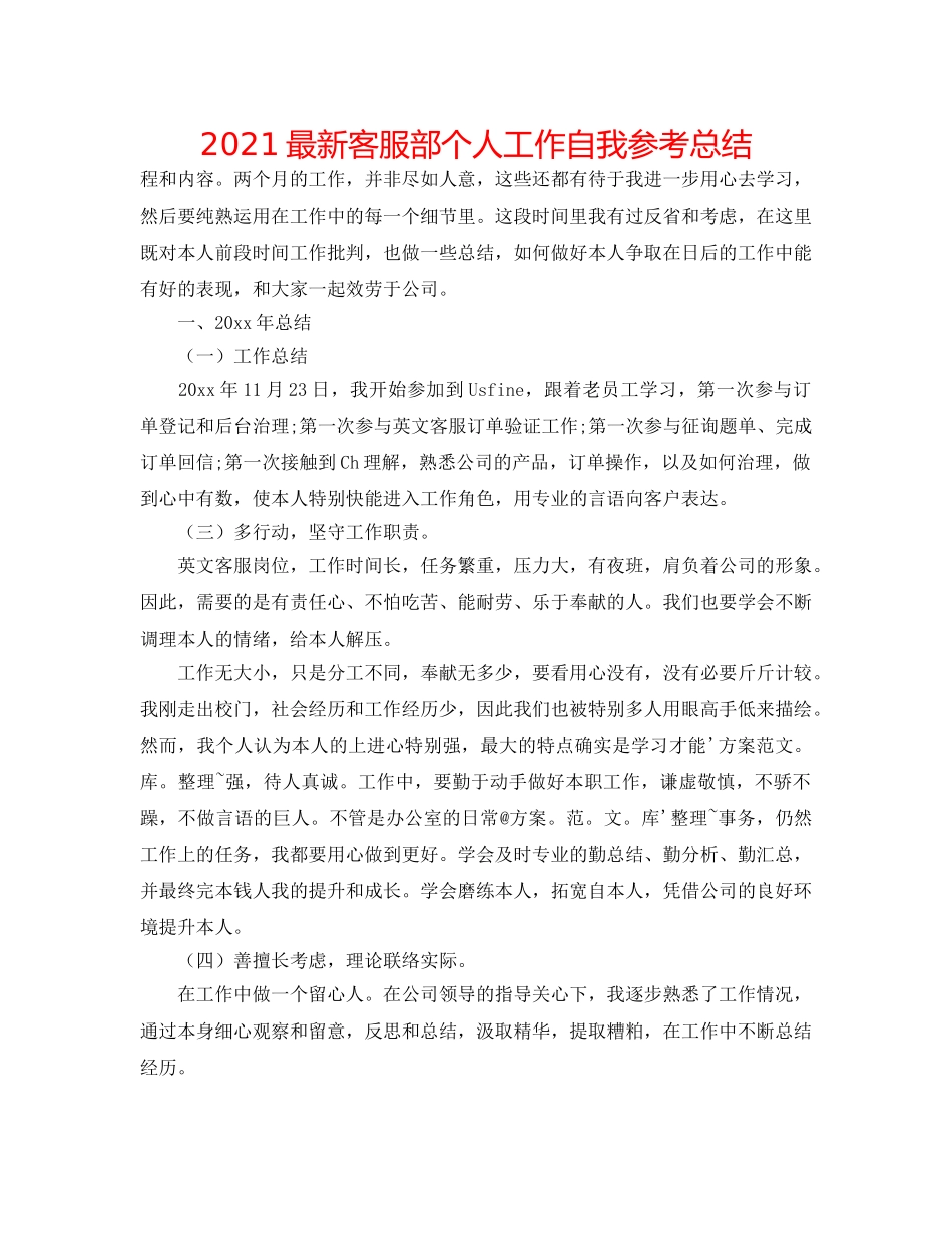 2024最新客服部个人工作自我参考总结 _第1页