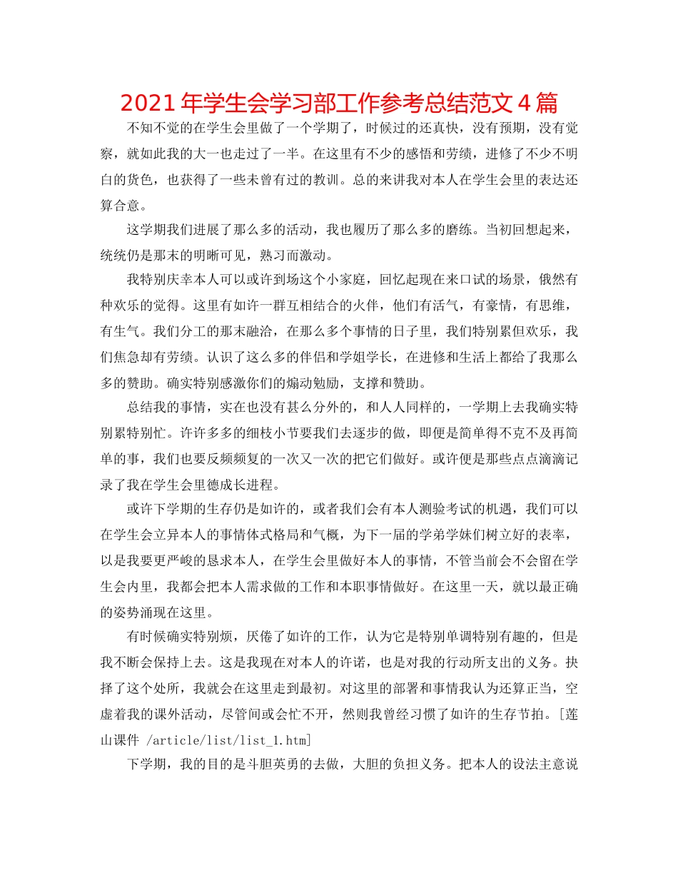 2024年学生会学习部工作参考总结范文4篇 _第1页
