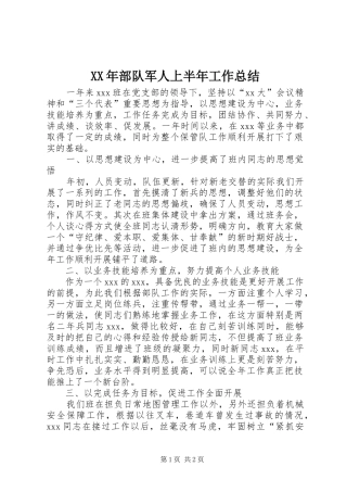 XX年部队军人上半年工作总结