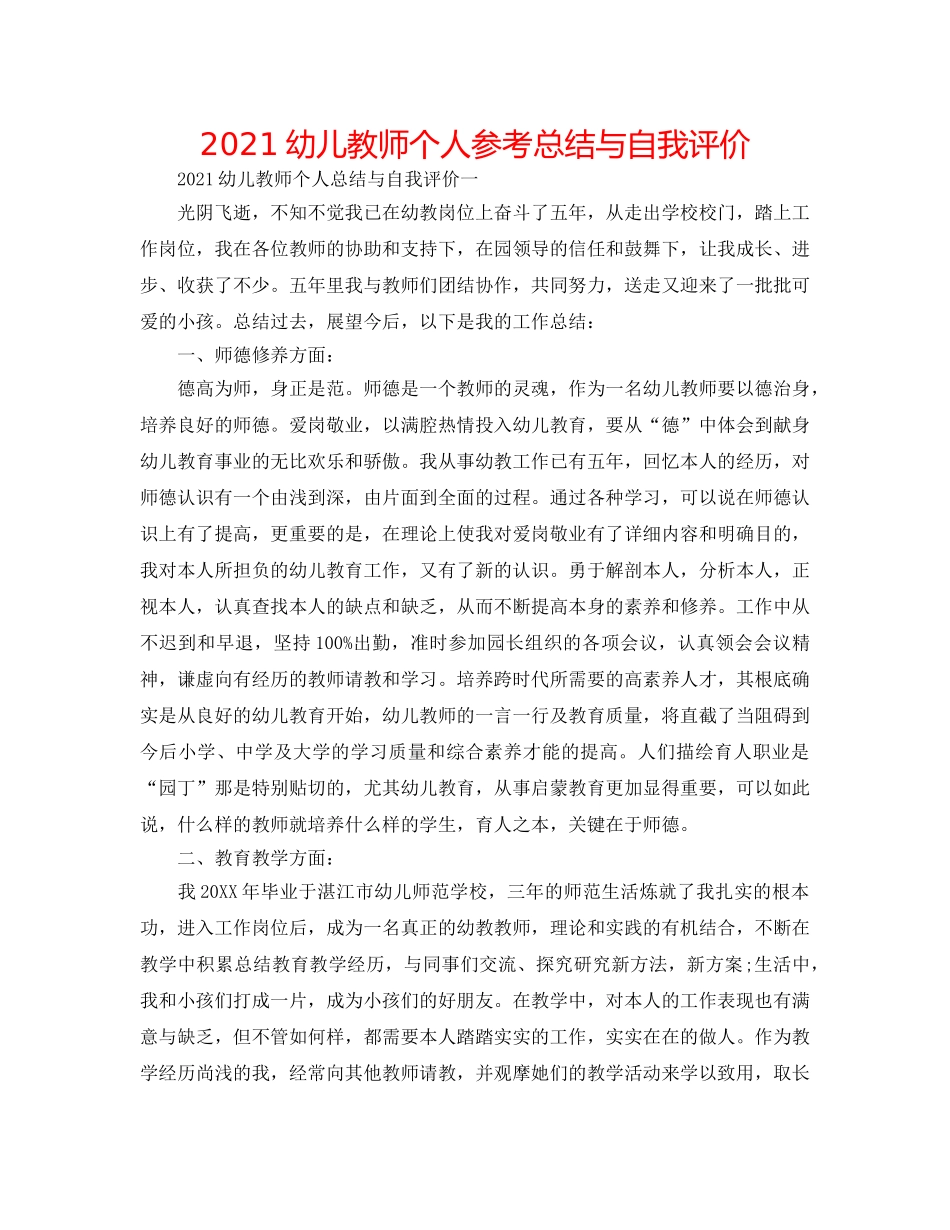 2024幼儿教师个人参考总结与自我评价 _第1页