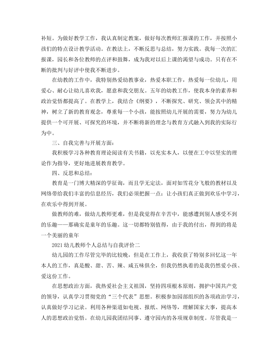 2024幼儿教师个人参考总结与自我评价 _第2页
