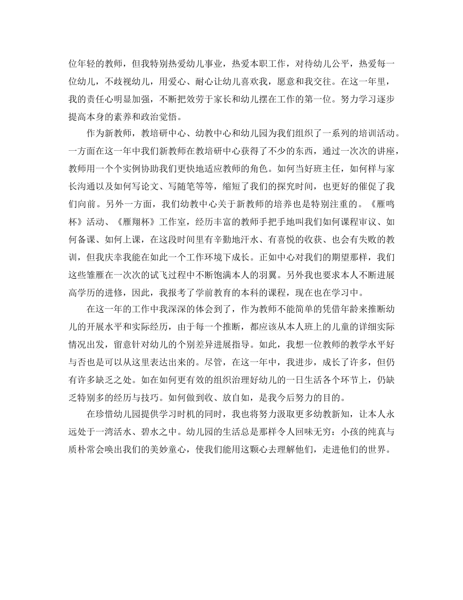 2024幼儿教师个人参考总结与自我评价 _第3页