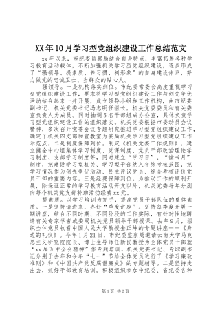 XX年10月学习型党组织建设工作总结范文