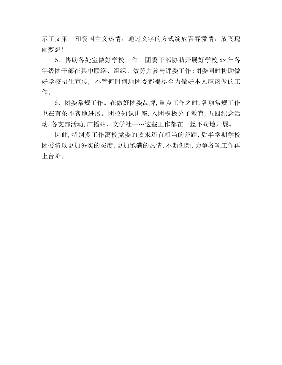 2024学校团委上半学期工作参考总结范文 _第2页