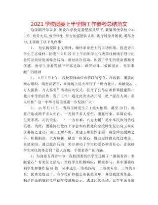 2024学校团委上半学期工作参考总结范文 