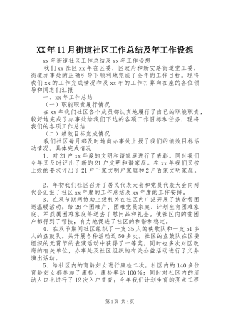 XX年11月街道社区工作总结及年工作设想