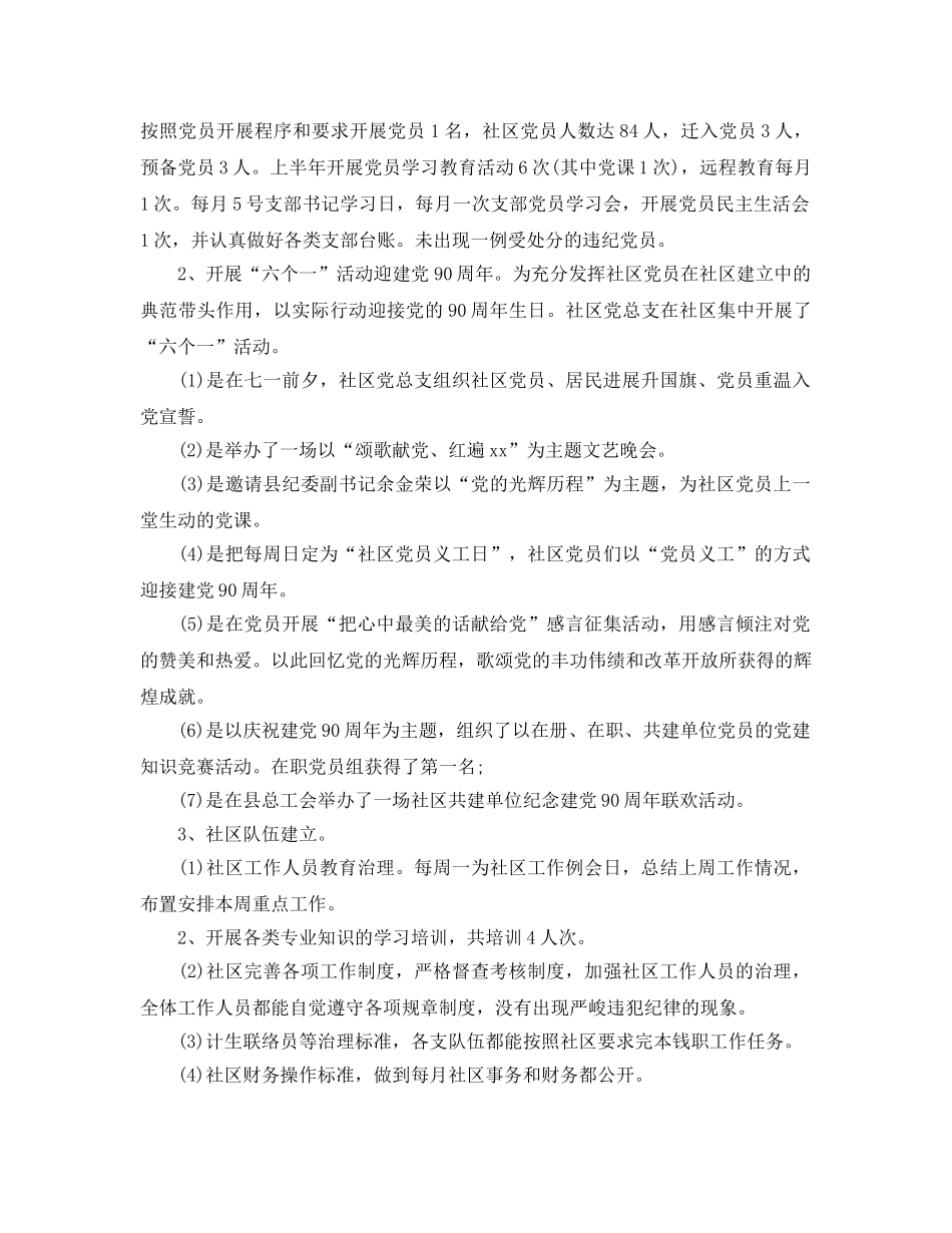 2024年工作参考总结-最新社区半年工作参考总结 _第2页
