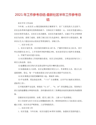 2024年工作参考总结-最新社区半年工作参考总结 