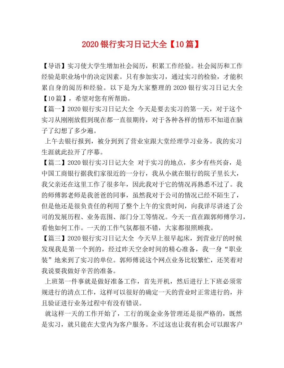 2024银行实习日记大全【10篇】 _第1页
