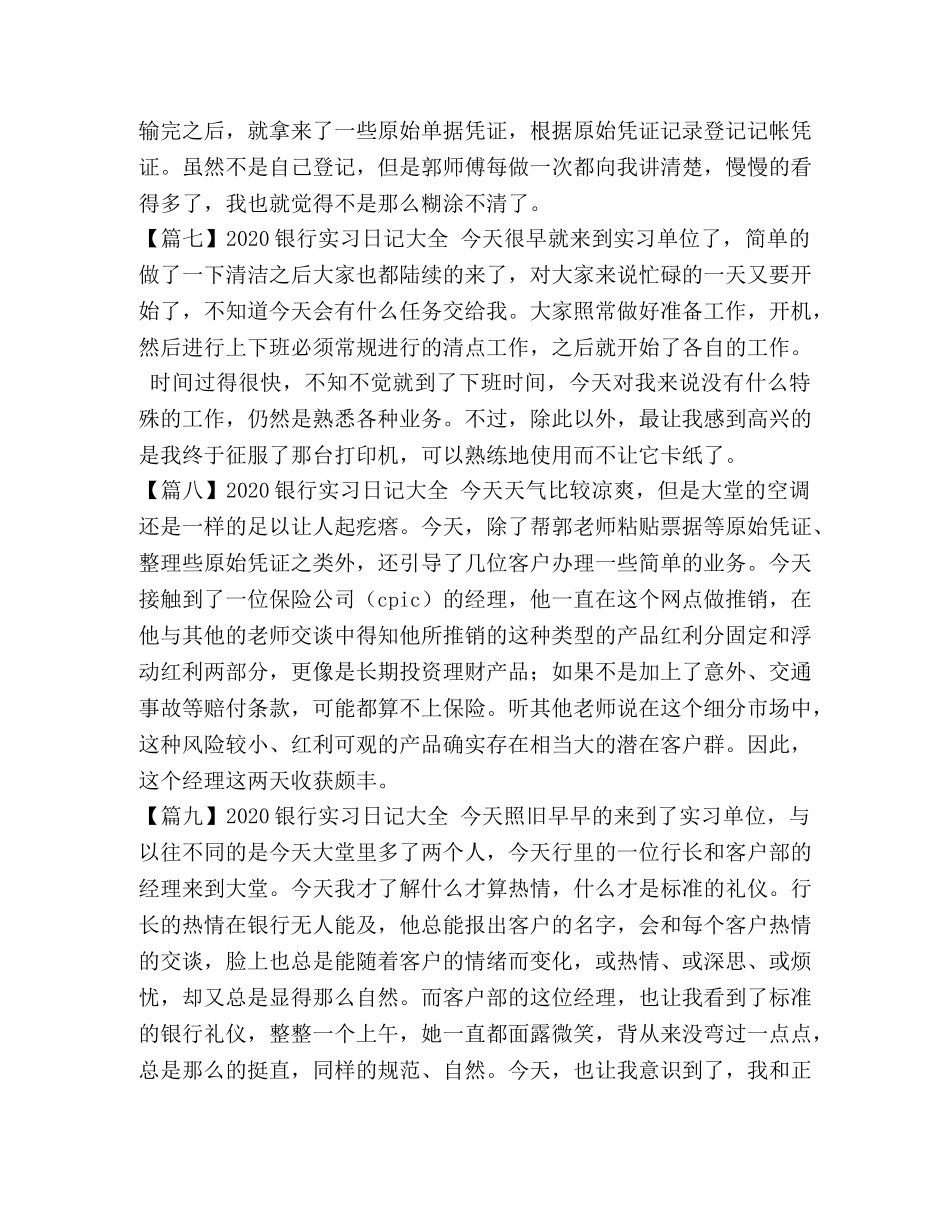 2024银行实习日记大全【10篇】 _第3页