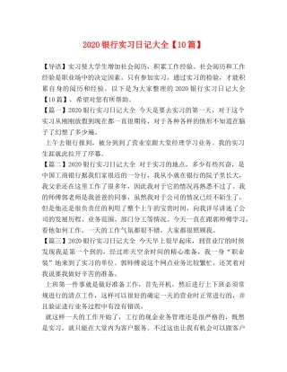 2024银行实习日记大全【10篇】 