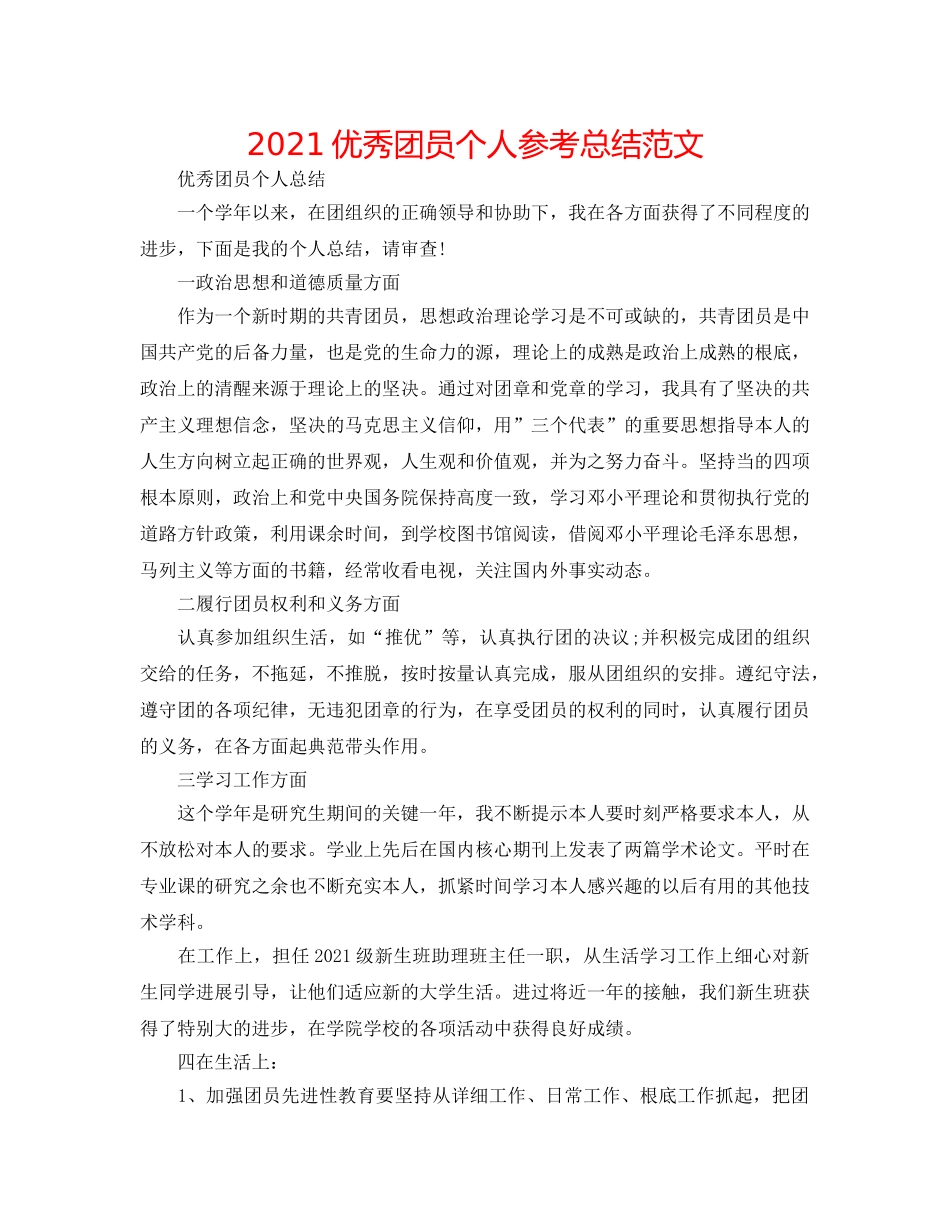 2024优秀团员个人参考总结范文 _第1页