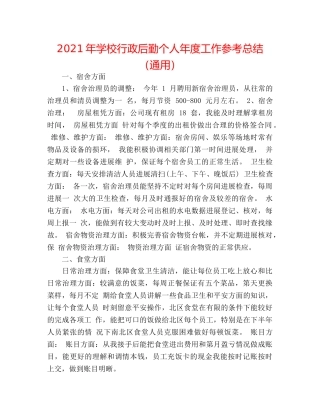 2024年学校行政后勤个人年度工作参考总结（通用） 