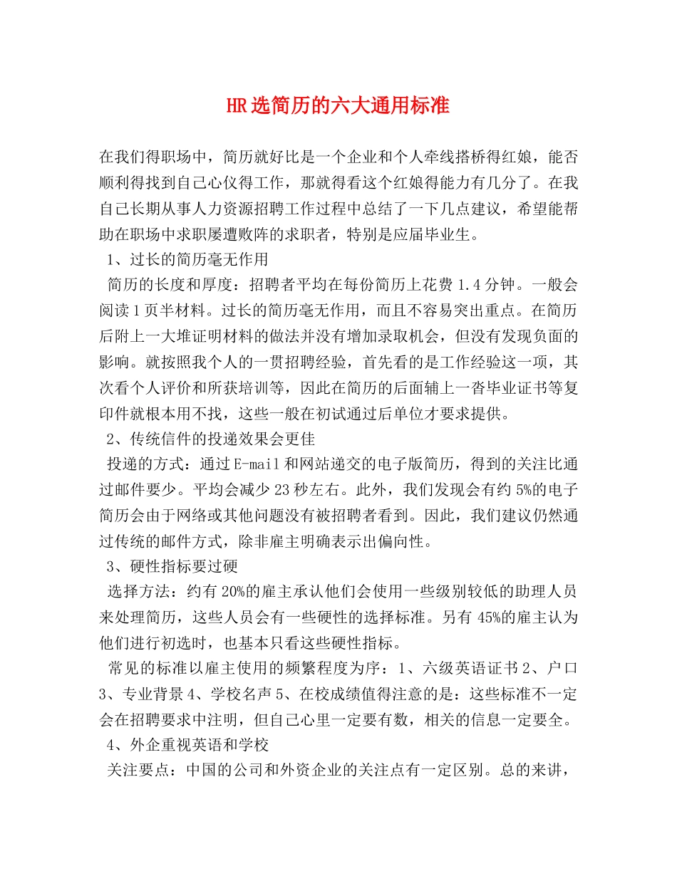 HR选简历的六大通用标准 _第1页