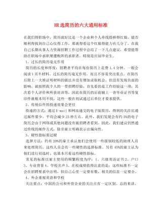 HR选简历的六大通用标准 