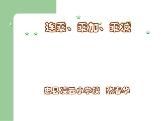 连乘-乘加-乘减课件