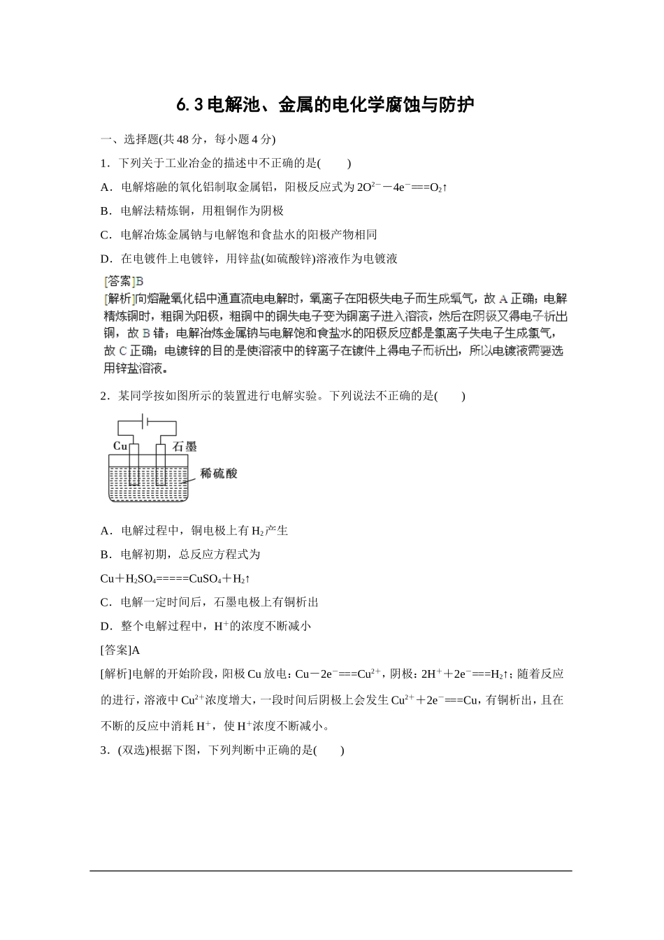 2013届高考化学一轮精品高考押题：6.3电解池、金属的电化学腐蚀与防护_第1页